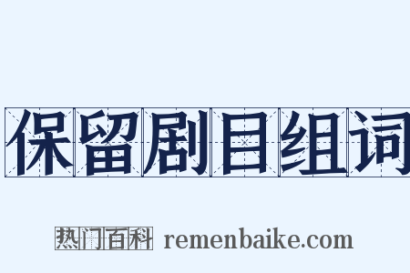 保留剧目组词是什么意思的图片